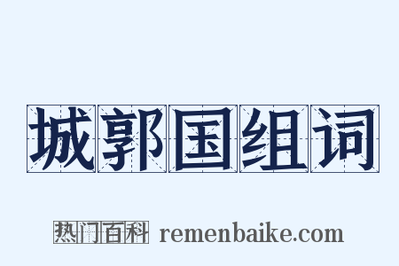 城郭国组词是什么意思的图片